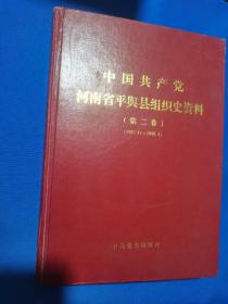 中国共产党河南省平舆县组织史资料 第二卷（1987.11--1998.4）