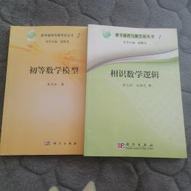 数学课程与教学论丛书：1 相识数学逻辑；2  初等数学模型（共两本）书边角略有破损。两本后面都粘了纸码。内页干净，无写字和勾划