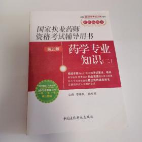 国家执业药师资格考试辅导用书：药学专业知识2（第5版）