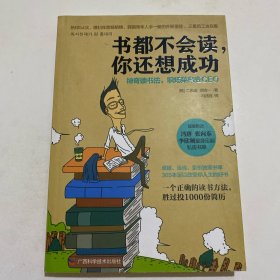 书都不会读，你还想成功：神奇读书法，职场菜鸟变CEO