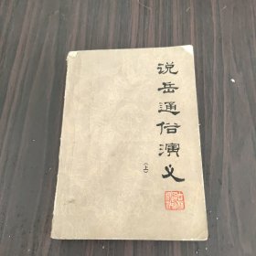 说岳通俗演义（上）