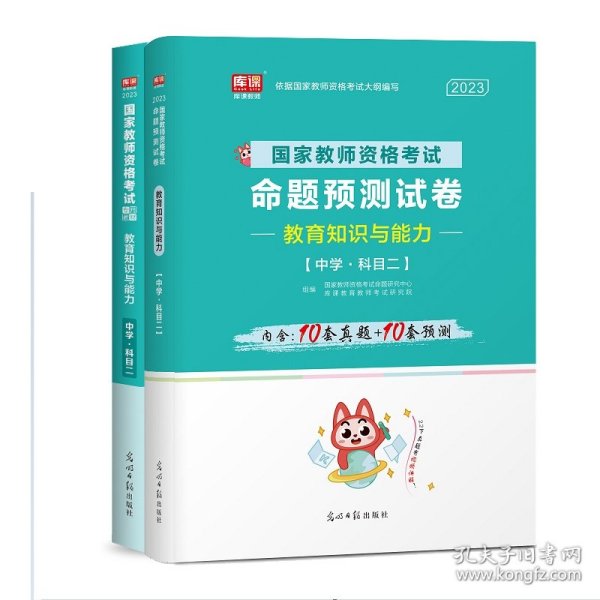 教师资格证考试用书2014中学年教师资格认定考试教育教学知识与能力命题预测试卷－－中学