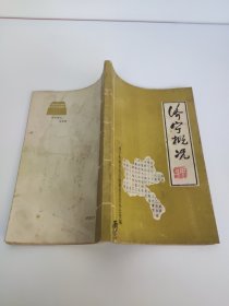 济宁概况 济宁市地方史志编集委员会办公室