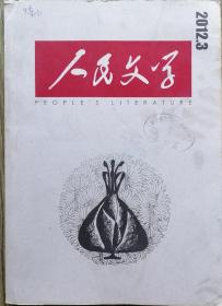 《人民文学》2012年第3期（鲁敏长篇《六人晚餐》刘慈欣科幻小说4篇 等）