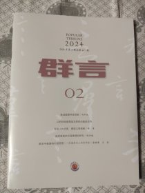 群言2024年第2期