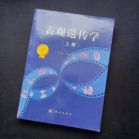 表观遗传学 （上册）