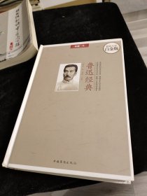 鲁迅经典（超值全彩白金版）