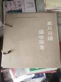 岁月存证 盛世华章——邹平县工商局资料集（共分两册一套，带原盒装，12开本新书）