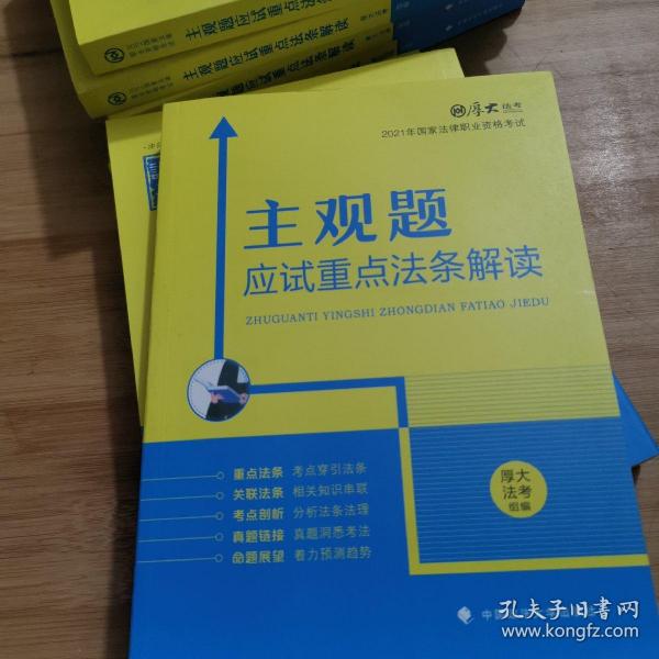 厚大法考2021主观题应试重点法条解读2021国家法律职业资格考试司法考试主观题法条法规