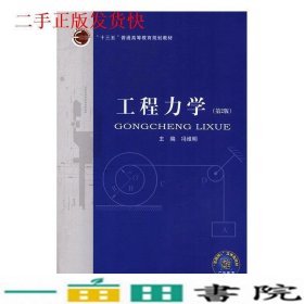 工程力学冯维明北京邮电大学出9787563553143