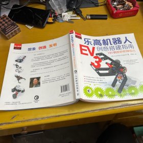 乐高机器人EV3创意搭建指南：181例绝妙机械组合