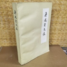 鲁迅文选