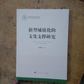 新型城镇化的文化支撑研究（国家社科基金丛书—文化）