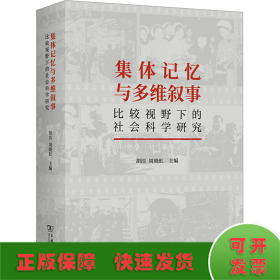 集体记忆与多维叙事：比较视野下的社会科学研究