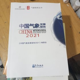 中国气象发展报告(2021)