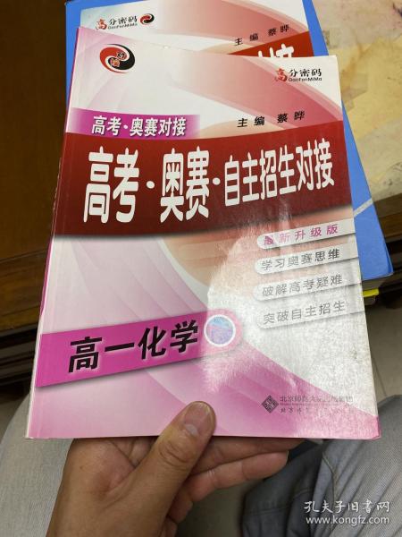 京师普教 高分密码 高考·奥赛·自主招生对接高1化学