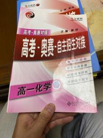 京师普教 高分密码 高考·奥赛·自主招生对接高1化学