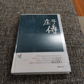 庄子传（精装本，孔网孤本）