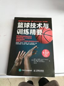篮球技术与训练精要