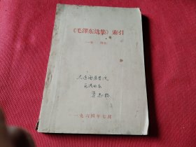 毛泽东选集1-4卷索引