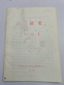 明清史1987.1-3（合订本）