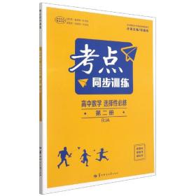 考点同步训练 高中数学 选择性必修 第二册 RJA