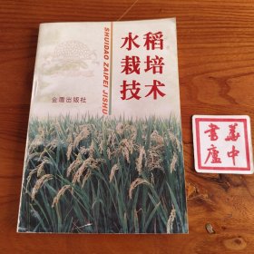水稻栽培技术