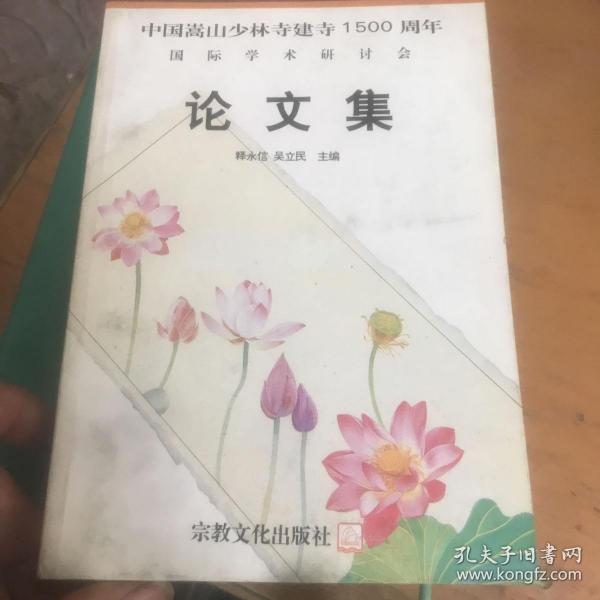 中国嵩山少林寺建寺1500周年 国际学术研讨会 论文集