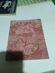m东北古代文学概览