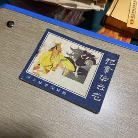 捉拿華云龍 連環(huán)畫（品如圖
