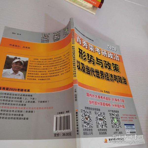 肖秀荣2020考研政治形势与政策以及当代世界经济与政治