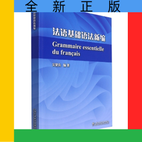 法語基礎(chǔ)語法新編