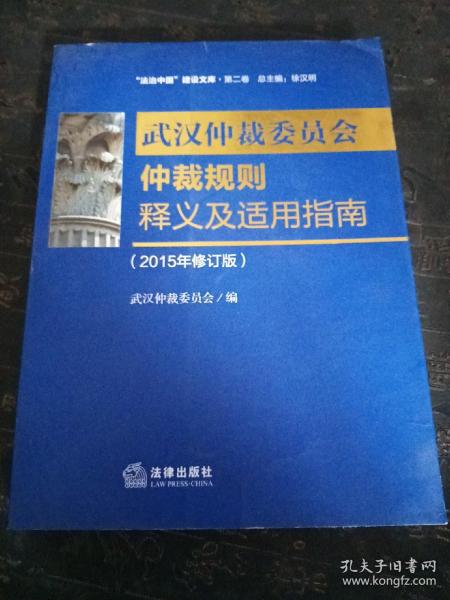 武汉市仲裁委员会仲裁规则释义及适用指南（2015年修订版）