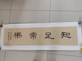 欧阳中石弟子中书会员包建新手绘书法作品《知足常乐》，四尺对开138*34仿古龙纹宣己托底可直接镶框尺寸150*50。纸筒发货