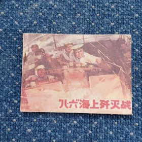 八六海上歼灭战（连环画）