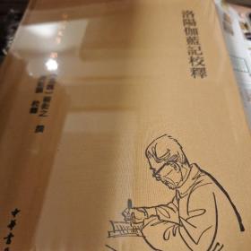 洛阳伽蓝记校释 精装繁体横排 杨衒之撰 周祖谟文集  中华书局 正版书籍（全新塑封）