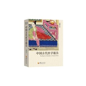 中国古代性学报告