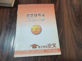 中朝日三国西学史比较研究（论文）
