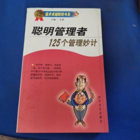 聪明管理者125个管理妙计