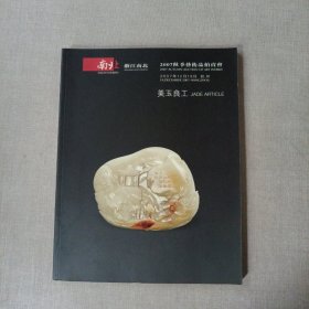 浙江南北2007秋季艺术品拍卖会 美玉良工