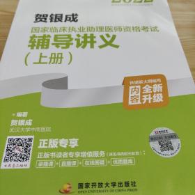 2022贺银成国家临床执业助理医师资格考试辅导讲义（上、下册）