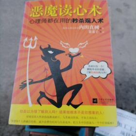 恶魔读心术：心理师都在用的秒杀观人术