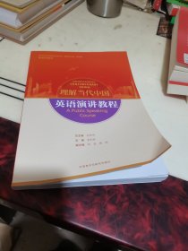 英语演讲教程(高等学校外国语言文学类专业“理解当代中国”系列教材)