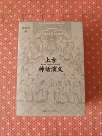 上古神话演义 上中下