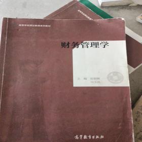 财务管理学/高等学校课证融通系列教材