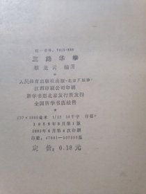 二、三、四路华拳？（三本合售）