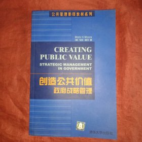 创造公共价值:政府战略管理:Strategic management in government