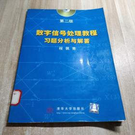 数字信号处理教程习题分析与解答