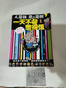 人是铁范儿是钢，一天不装憋得慌