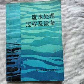 廢水處理過程及設(shè)備